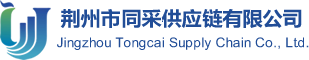 荆州市同采供应链有限公司